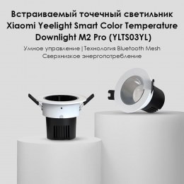 Встраиваемый светильник Xiaomi Yeelight LED Downlight M2 Pro (Mesh) (YLTS03YL), белый