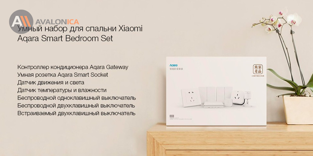 Набор датчиков для спальни Xiaomi Aqara Smart Bedroom Set